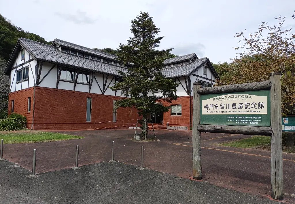 🏛️ 나루토시 카가와 토요히코 기념관 (나루토시 카가와 토요히코 키넨칸) 이미지 8